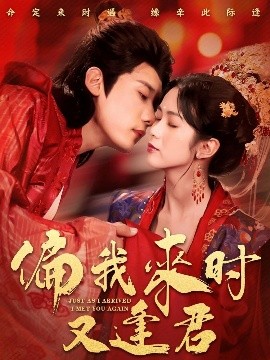 偏我来时又逢君封面图