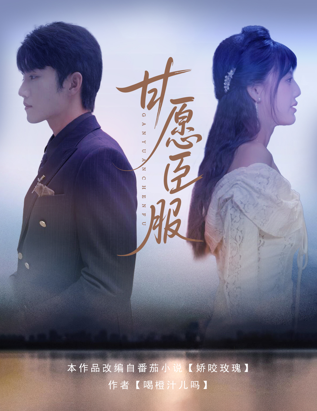 甘愿臣服封面图