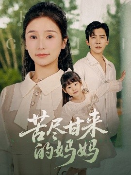 苦尽甘来的妈妈封面图