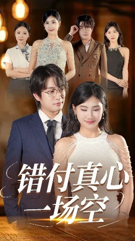 错付真心一场空封面图