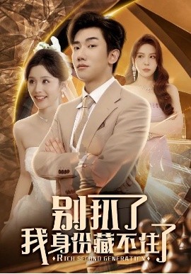 别扒了我身份藏不住了封面图