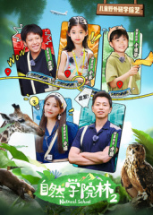 自然学院林第二季封面图
