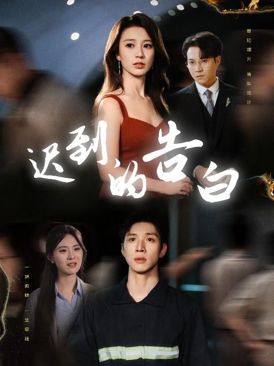 迟到的告白&amp;一念焚尽旧温凉封面图