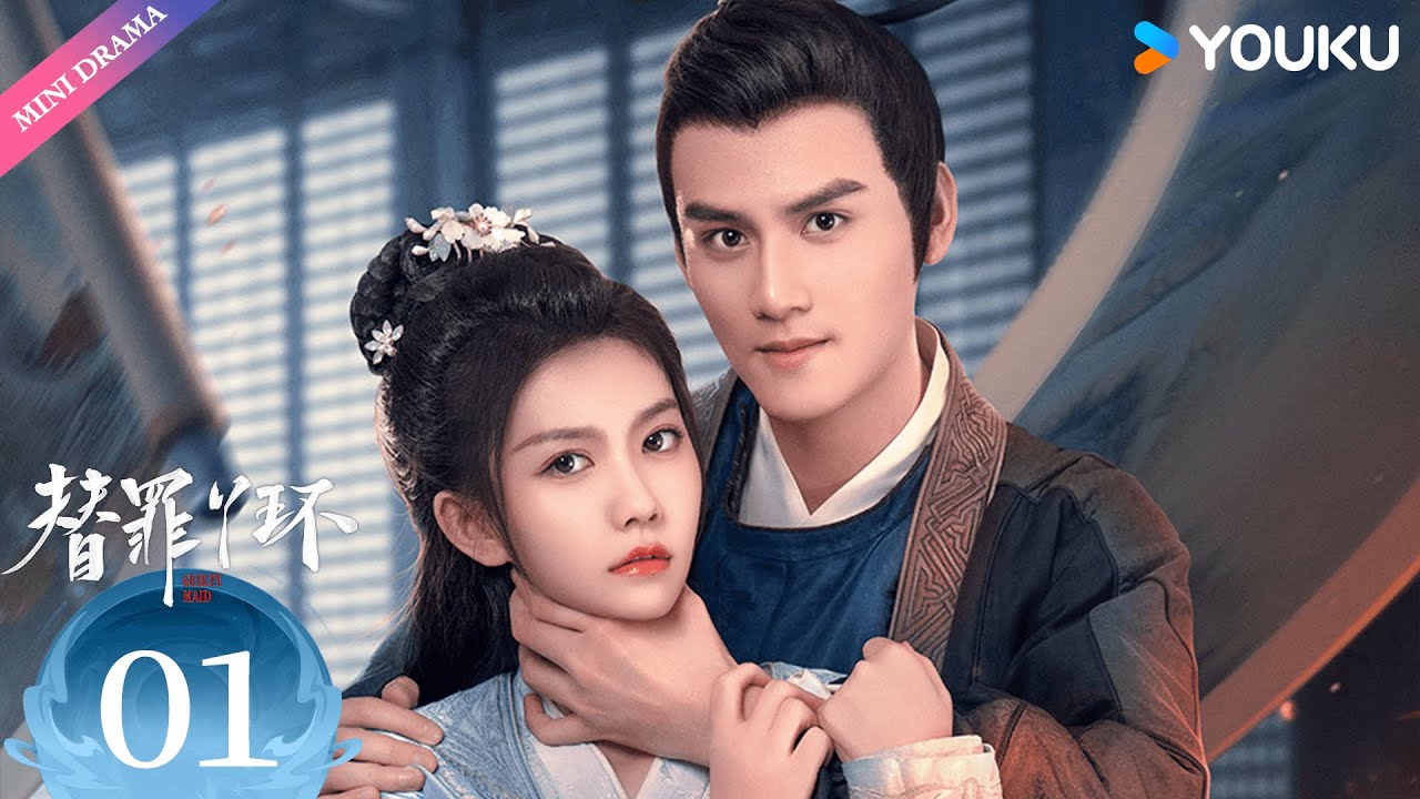 替罪丫环封面图