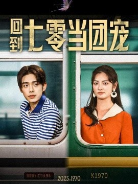 回到七零当团宠封面图