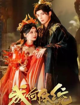 成何体统2025封面图