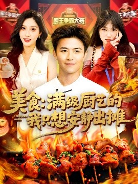 美食：满级厨艺的我只想安静出摊封面图