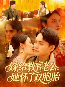 嫁给教官老公，她怀了双胞胎封面图