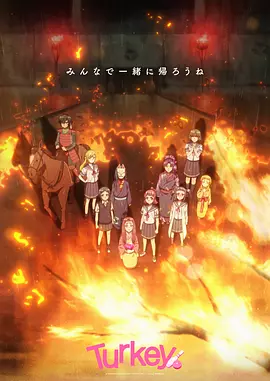 保龄球少女!Turkey!封面图