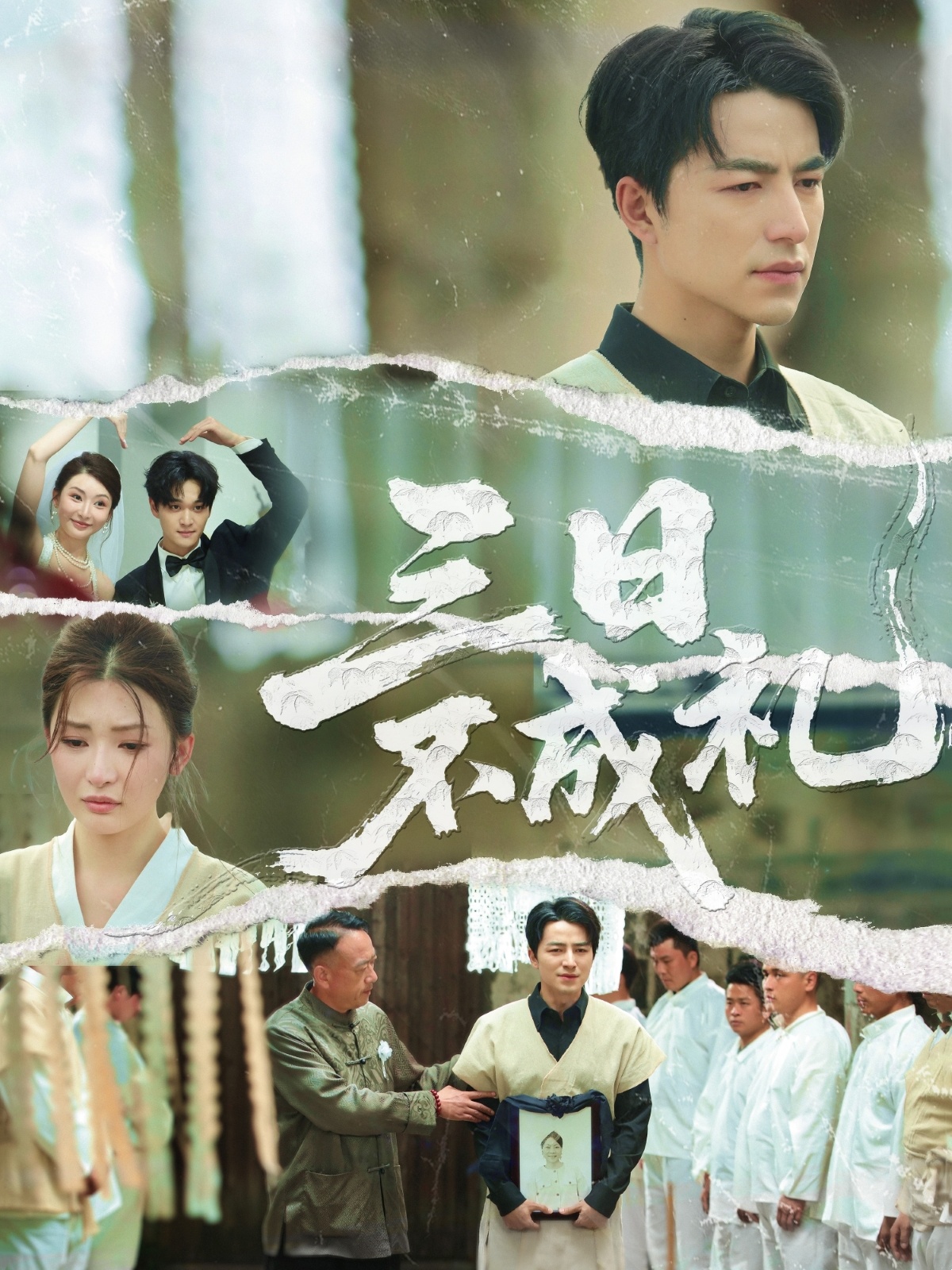 三日不成礼封面图