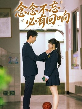 念念不忘，必有回响短剧封面图
