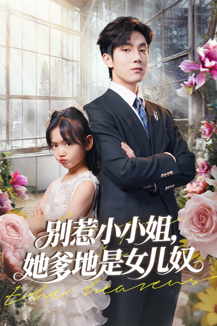 别惹小小姐她爹地是女儿奴封面图