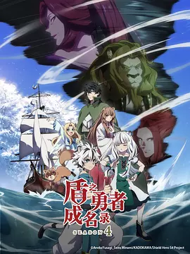 盾之勇者成名录第四季封面图