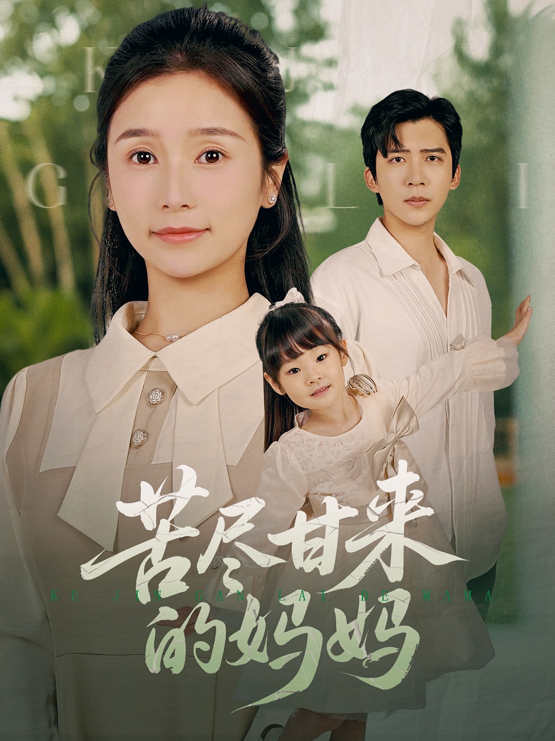 苦尽甘来的妈妈封面图