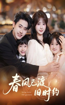 春风已渡旧时约封面图