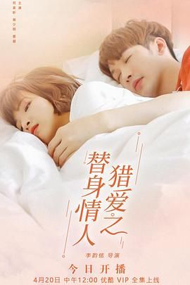 猎爱之替身情人封面图