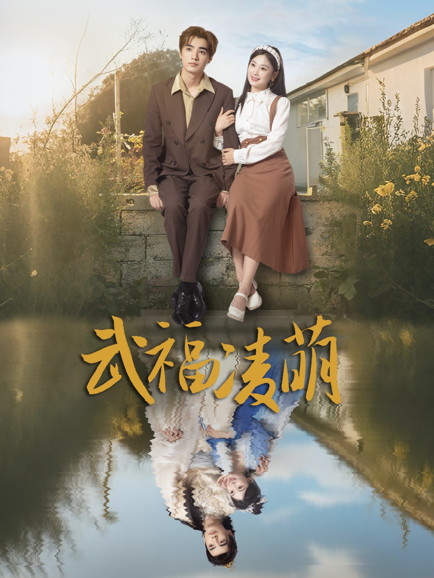 武福凌萌封面图