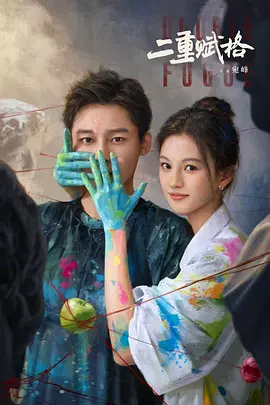 二重赋格封面图