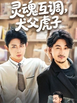 灵魂互调犬父虎子 爸公司都上市了你考试及格了吗封面图