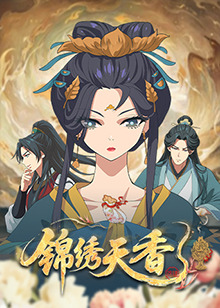 锦绣天香封面图