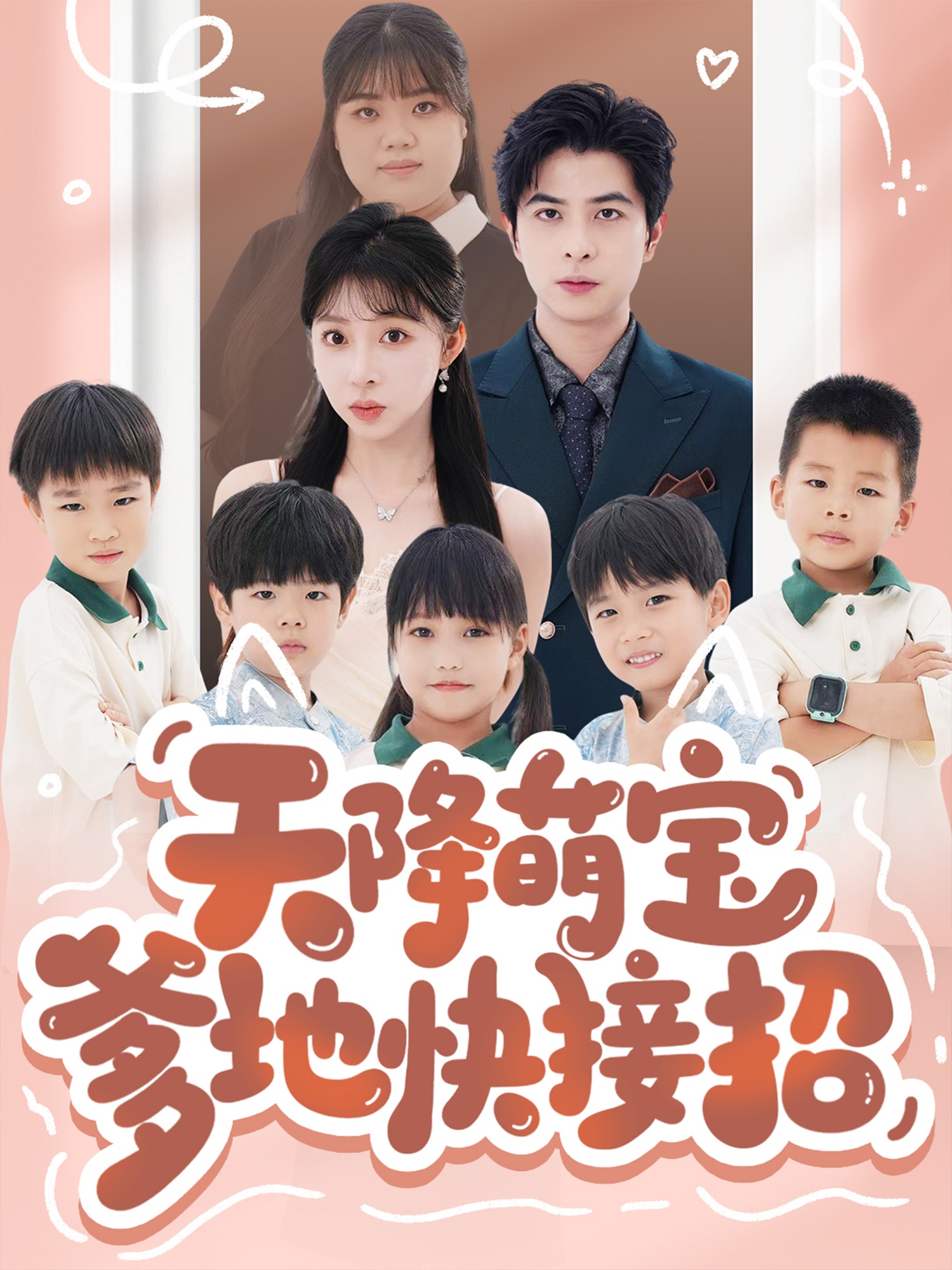 天降萌宝爹地快接招封面图