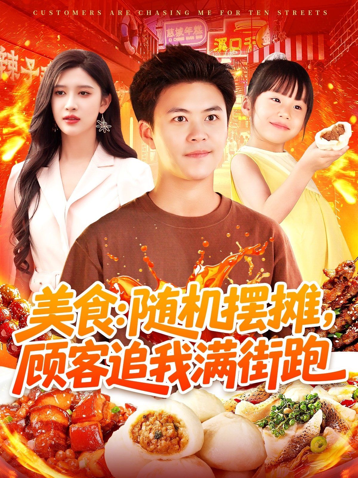 美食：随机摆摊，顾客追我满街跑封面图