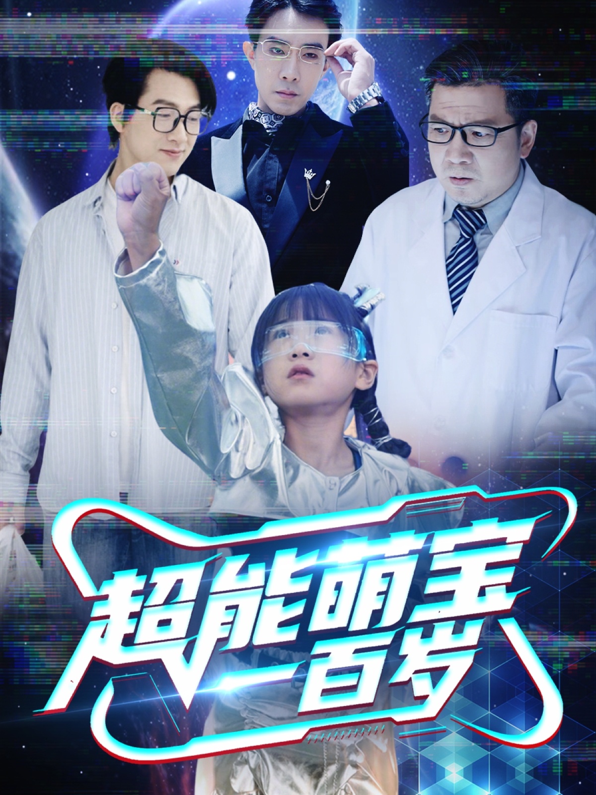 超能萌宝一百岁封面图