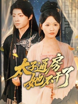 盛世无忧 太子通房她不干了封面图