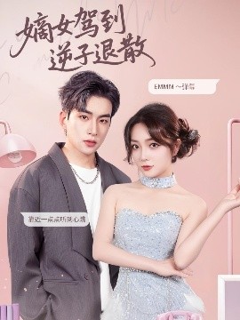 嫡女驾到逆子退散封面图