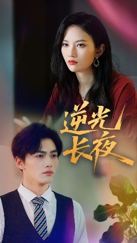 逆光长夜封面图