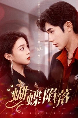 蝴蝶陷落封面图