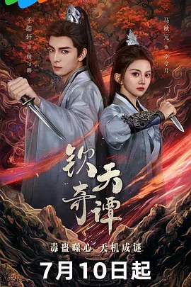 钦天奇谭封面图