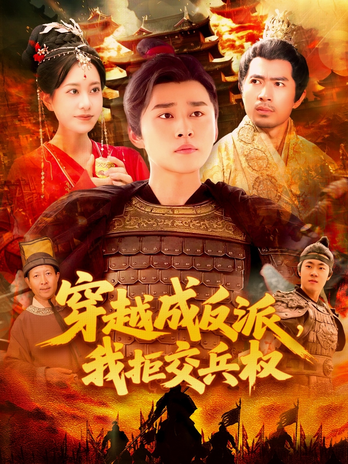 穿越成反派，我拒交兵权封面图