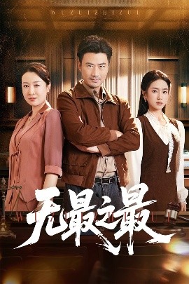 无最之最封面图