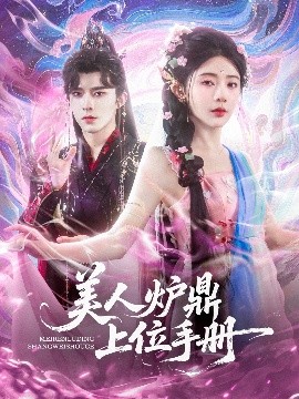 美人炉鼎上位手册封面图