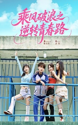 乘风破浪之逆转青春路封面图