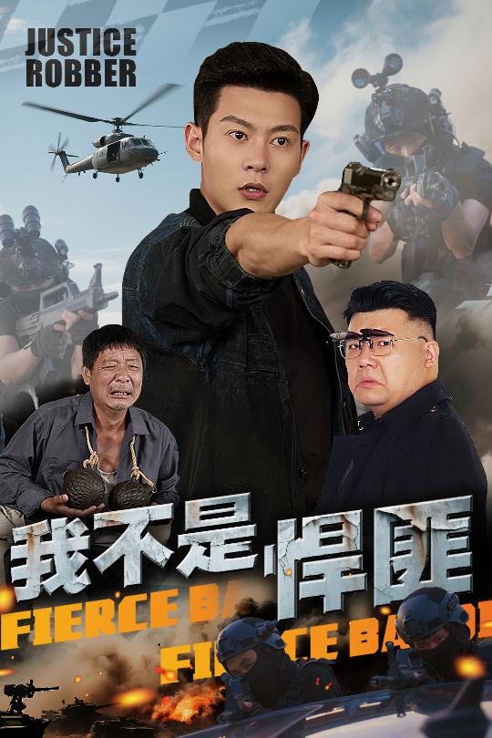 我不是悍匪封面图