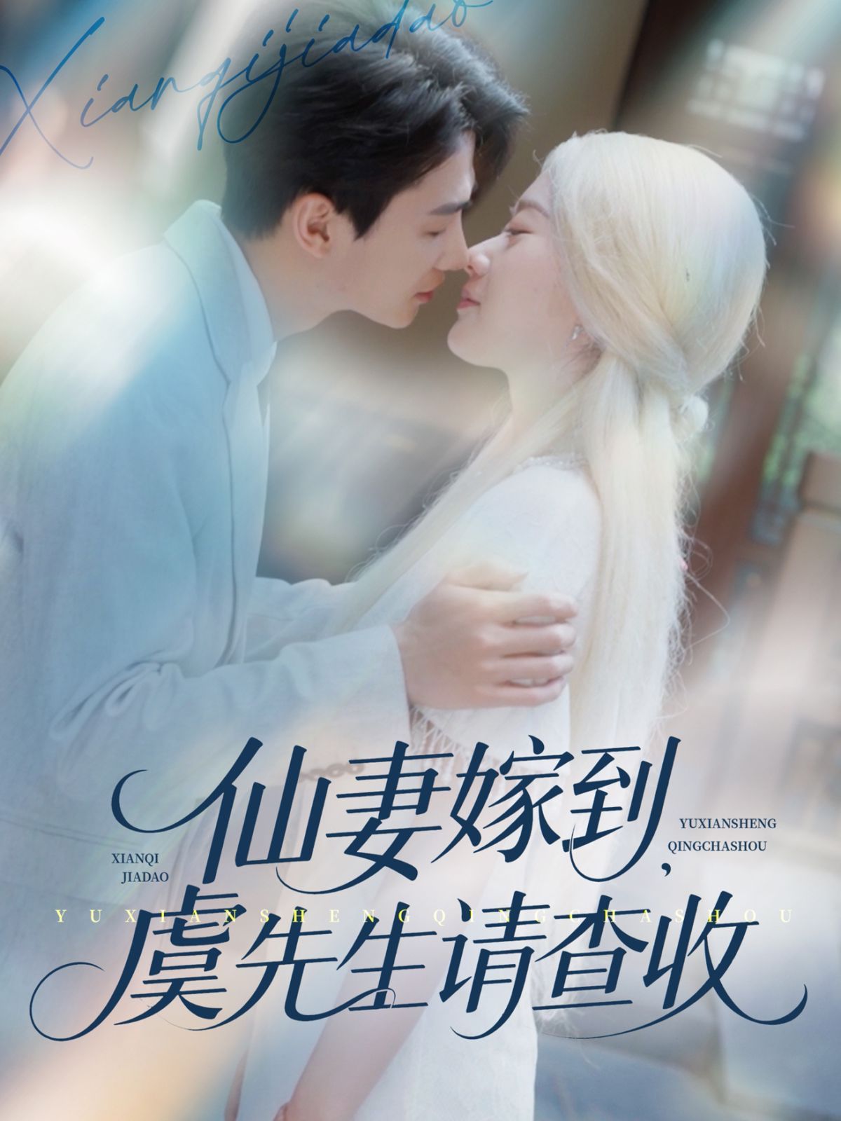 仙妻嫁到虞先生请查收封面图