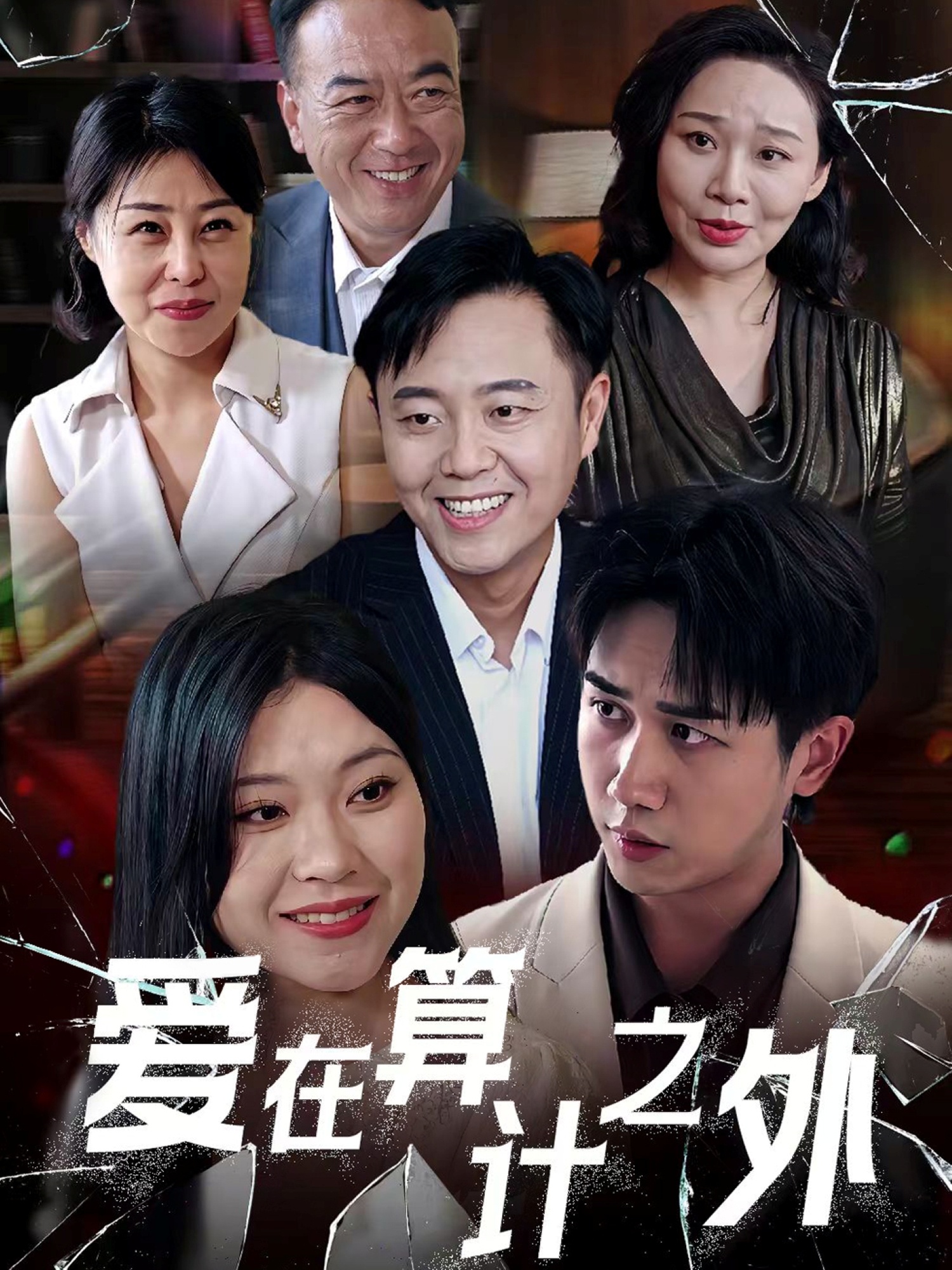 爱在算计之外封面图