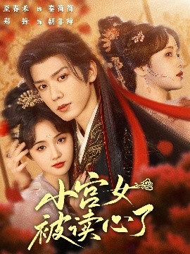 小宫女被读心了封面图