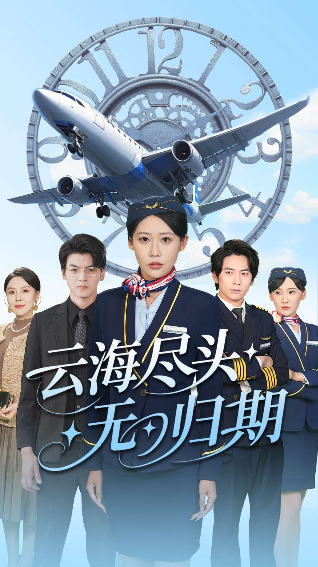 云海尽头无归期封面图