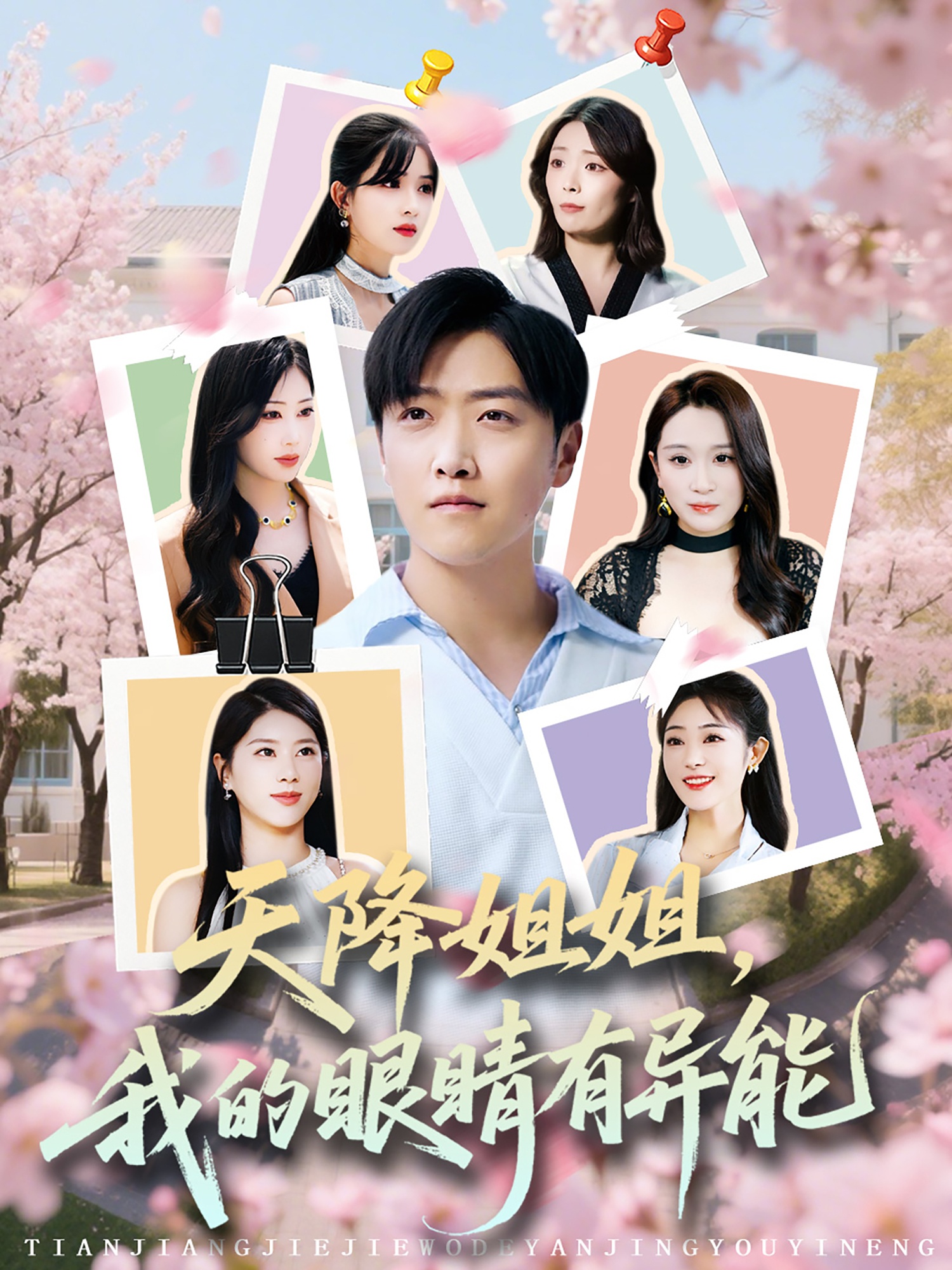 天降姐姐，我的眼睛有异能封面图