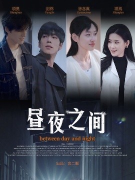 你是我的解药 昼夜之间封面图