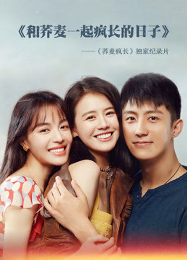 和荞麦一起疯长的日子·上集封面图