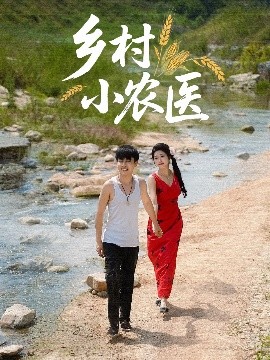 乡村小农医封面图