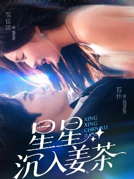 星星沉入姜茶封面图