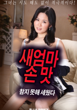 抵挡不住继母手上的诱惑，勃起了封面图