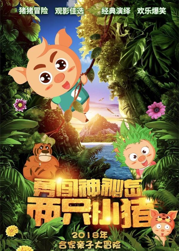 两只小猪之勇闯神秘岛封面图