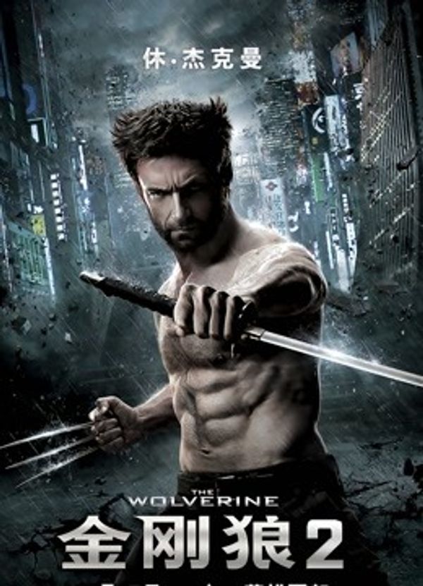 金刚狼2（普通话）封面图