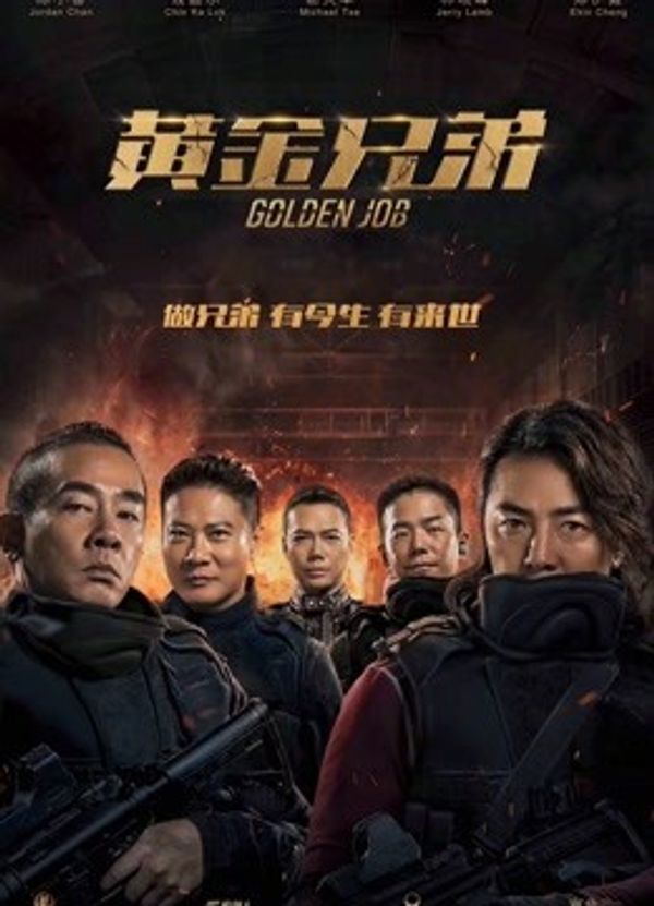 黄金兄弟（粤语）封面图